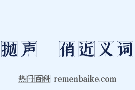 抛声衒俏近义词是什么意思的图片